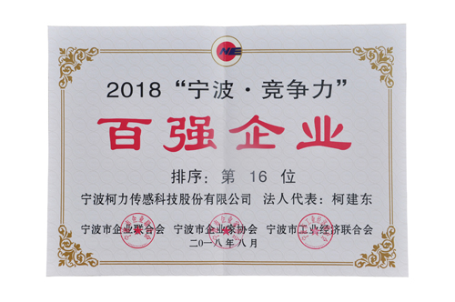 挺進(jìn)20強(qiáng)！柯力榮登2018寧波競爭力百強(qiáng)企業(yè)第16位