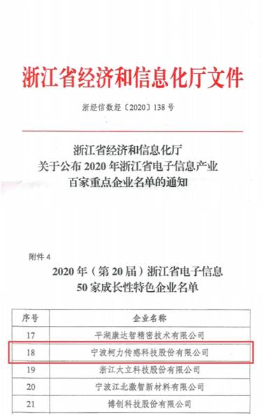 喜訊！柯力傳感再次入選浙江省電子信息產(chǎn)業(yè)百家重點企業(yè)