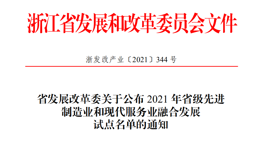 喜報(bào)！柯力傳感獲評(píng)2021年省級(jí)先進(jìn)制造業(yè)和現(xiàn)代服務(wù)業(yè)融合發(fā)展試點(diǎn)企業(yè)