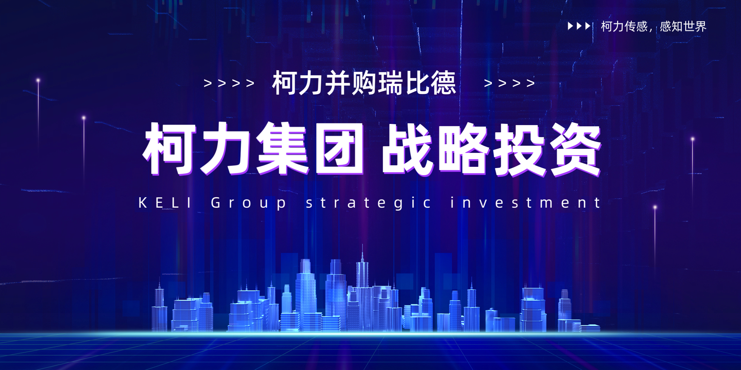 柯力并購瑞比德傳感，深耕工業(yè)溫度傳感器