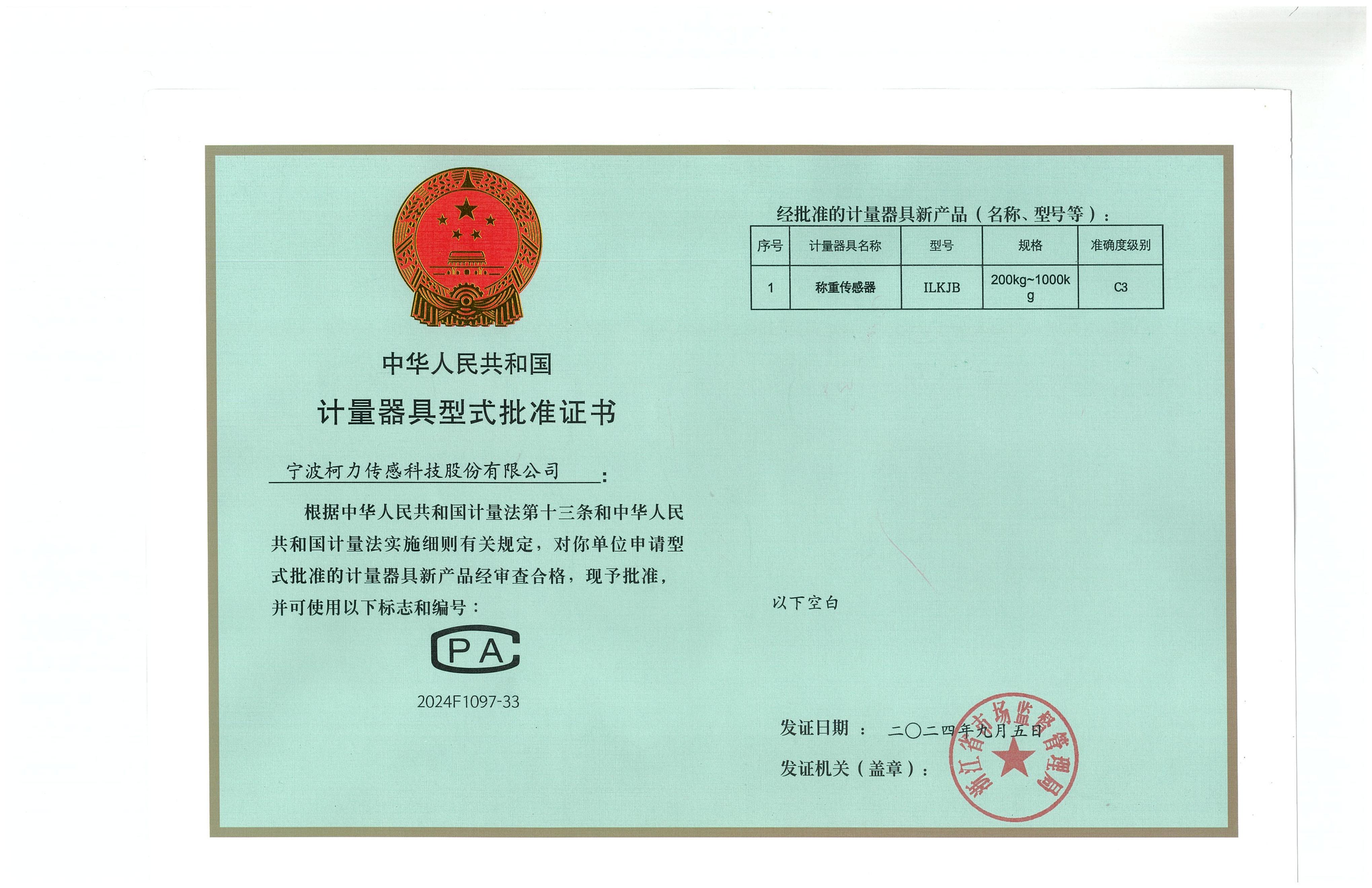 型式批準(zhǔn)證書ILKJB（證號(hào)：2024F1097-33）_00.jpg