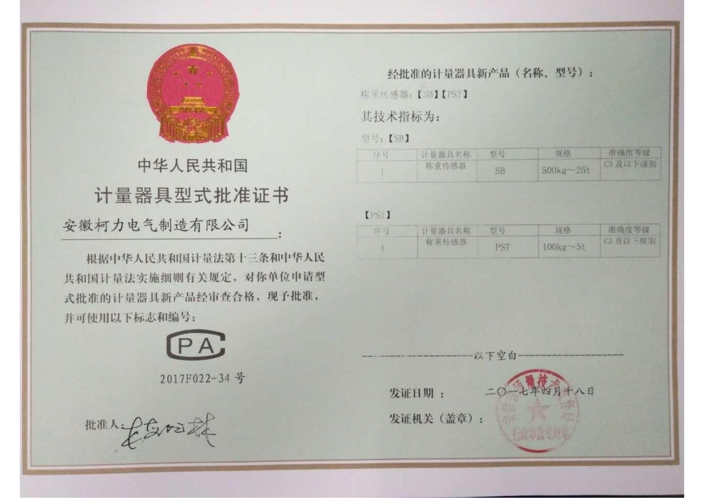 型式批準(zhǔn)證書SB、PST(安徽柯力)